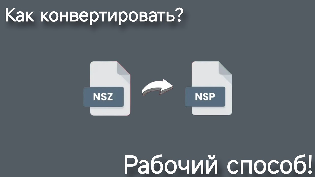 Инструкция по конвертации NSZ в NSP (2025)