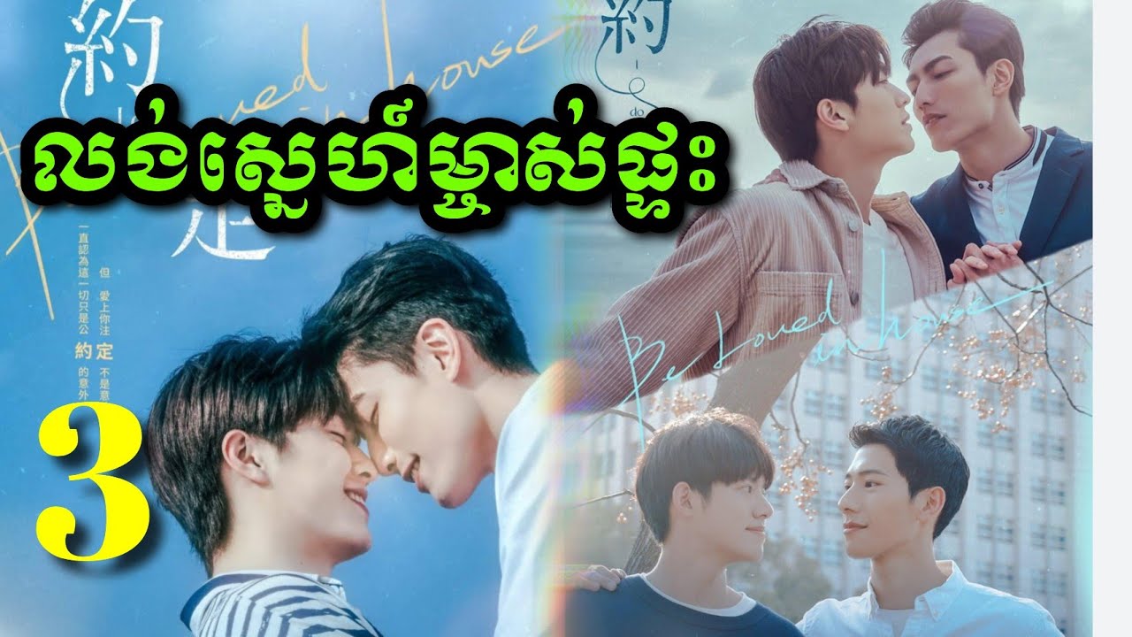 |លង់ស្នេហ៍ម្ចាស់ផ្ទះ|​Beloved in House (EP3) សម្រាយរឿងBL