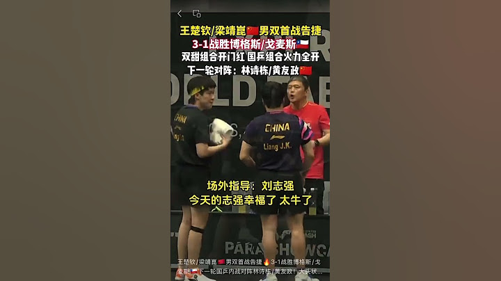 王楚钦/梁靖崑🇨🇳男双首战告捷🔥3-1战胜博格斯/戈麦斯🇨🇱下一轮国乒内战对阵林诗栋/黄友政！大头状态非常好 甜甜慢慢找回比赛状态 太精彩了！