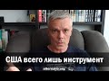 Андрей Ваджра: США всего лишь инструмент