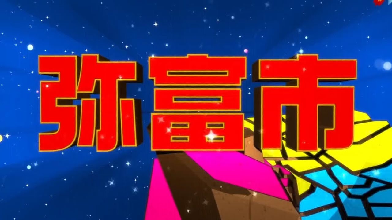 【弥富市】愛知最強 行きたくなった町決定戦！！【番組特別企画】