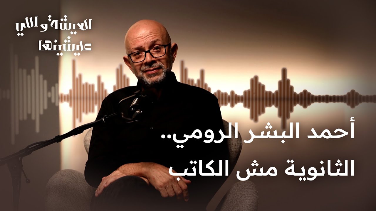 العيشة واللي عايشينها | الذاكرة بتكذب؟ ولا إحنا اللي اتغيّرنا؟