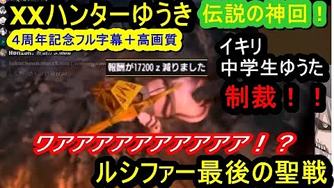 最強神回フル字幕 Xxハンターゆうき ルシファー初戦編 モンハン Mp3