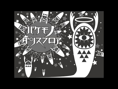 低音で / バケモノダンスフロア　歌ってみた /nuuriy