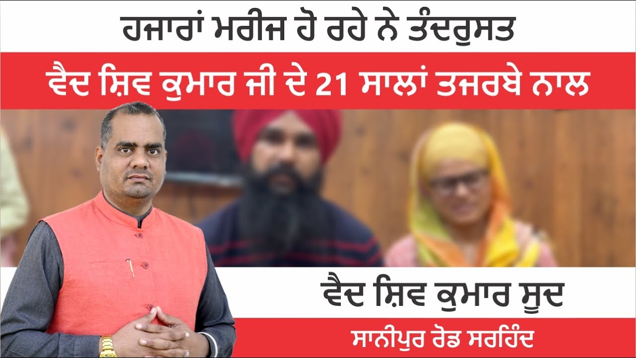 ਹਜਾਰਾਂ ਮਰੀਜ ਹੋ ਰਹੇ ਨੇ ਤੰਦਰੁਸਤ ਵੈਦ ਸ਼ਿਵ ਕੁਮਾਰ ਜੀ ਦੇ 21 ਸਾਲਾਂ ਤਜਰਬੇ ਨਾਲ | Vaid Shiv Kumar Sood