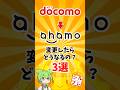 ドコモからahamoに変更したらどうなる? #docomo #ahamo #smartphone