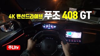 (4K랜선드라이브) 뉴푸조 408GT 1인칭 야간주행, 2023 Peugeot 408 GT POV night drive