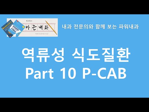 #18 위식도역류질환 Part10 P-CAB(GERD의 새로운 치료약제)