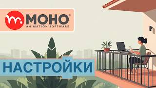 MOHO - Настройки. (Уроки анимации на балконе)