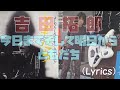 吉田拓郎 3rd single 今日までそして明日から/ともだち