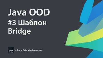 #3 Шаблон Bridge / Java OOD / Source Code ⚠️ Deprecated