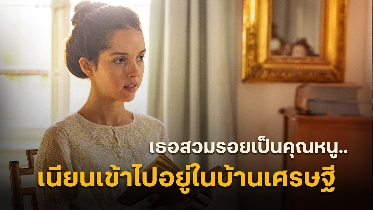 สปอยหนัง : เมื่อเธอสวมรอยเป็นคุณหนู แล้วเนียนเข้าไปอยู่ในบ้านเศรษฐี | Secret Name