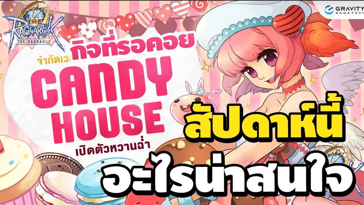 กิจกรรมที่รอคอย Candy House สัปดาห์นี้ อะไรน่าสนใจ | The Ragnarok - YouTube