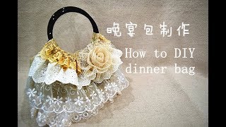 How to make dinner bag | 晚宴包制作丨分享教学——巧手妈妈课室