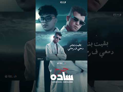 قولي بس أيه الافاده لما تسقيني جرح ساده عصام صاصا صالح الديب Saleh Eldeeb