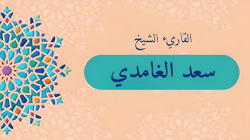 سورة الكوثر سعد الغامدي