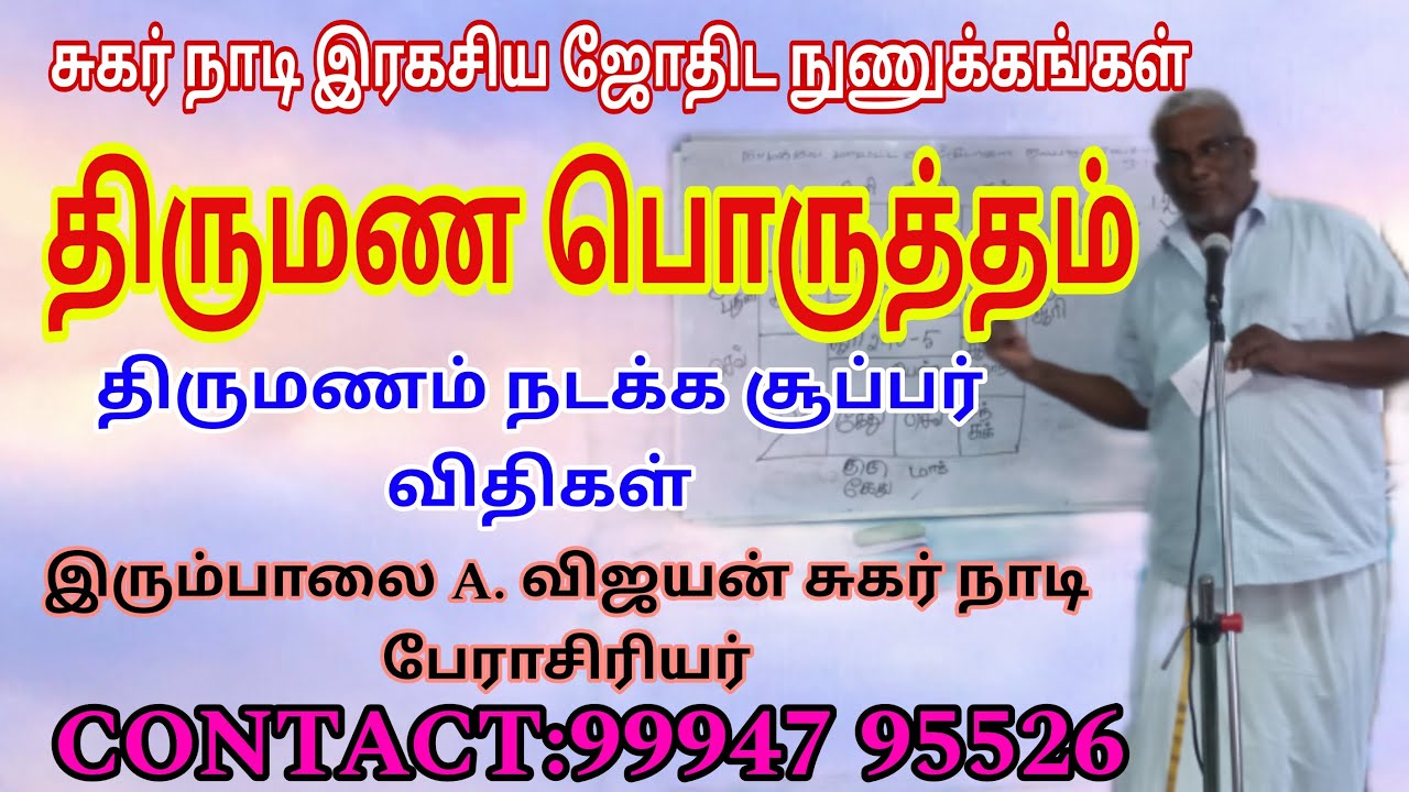 #சுகர் நாடி நுணுக்கங்கள்# திருமண பொருத்தம்#REMIDI#இரும்பாலை A. விஜயன் பேராசிரியர்#CONTACT:9994795526