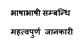 Lok Sewa Aayog-भाषाभाषी  सम्बन्धि महत्वपुर्ण जानकारी