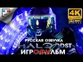 Halo 3 ODST русская озвучка ЗВУК 5.1 ИГРОФИЛЬМ 4K60FPS фантастика