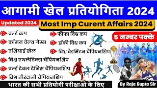 Upcoming Sports Events Current Affairs 2024 |Sport Tournaments |Sport Venues |आगामी खेल प्रतियोगिता