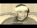مصطفى اسماعيل ابداع فوق الوصف مقام نهاوند  mp3