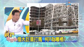 20150420  中視【網路酸辣湯】Part 2 轉移三億男焦點 柯P選擇性曝露公文 曾收建商幾十億 扁兒嗆馬還有理