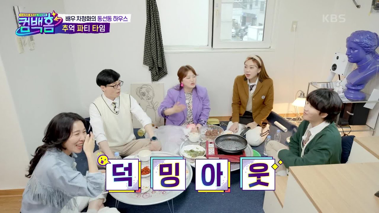 어릴 적 친구들 몰래 유재석 팬카페 가입했던! 찐 팬 차청화ㅋㅋ [컴백홈] | KBS 210501 방송