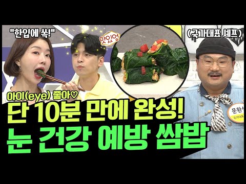 10분 만에 뚝딱♨! 맛있는데 건강하면 반칙이지! 눈 건강 챙기는 ※콜라드그린 쌈밥※ | 나는 몸신이다 351 회