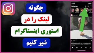 چگونه لینک یوتیوب را در استوری اینستاگرام بگذاریم