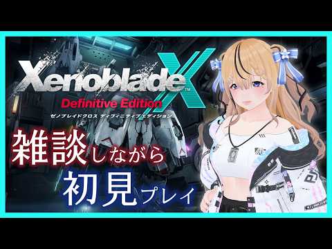 【ゼノブレイドクロス DE】ハクスラを始めてしまってストーリーが進まないクロス