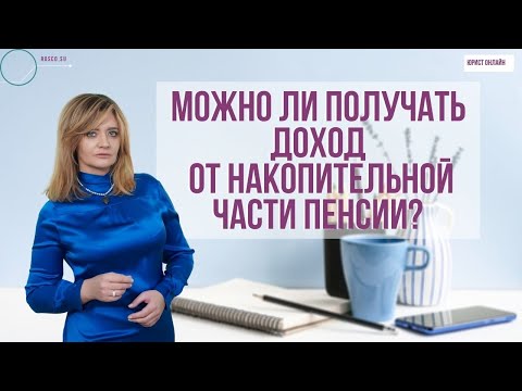 Пенсия. Можно ли получать доход от накопительной части?