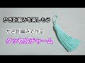 タッセルのバッグチャームを編んでみよう。かぎ針編みを楽しもう（Let's enjoy crochet.）。