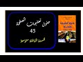 حلول تعليمات العلوم الطبيعية الصفحة 45 للسنة الثالثة متوسط 