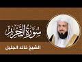 سورة التحريم بصوت الشيخ خالد الجليل Surah At Tahrim 