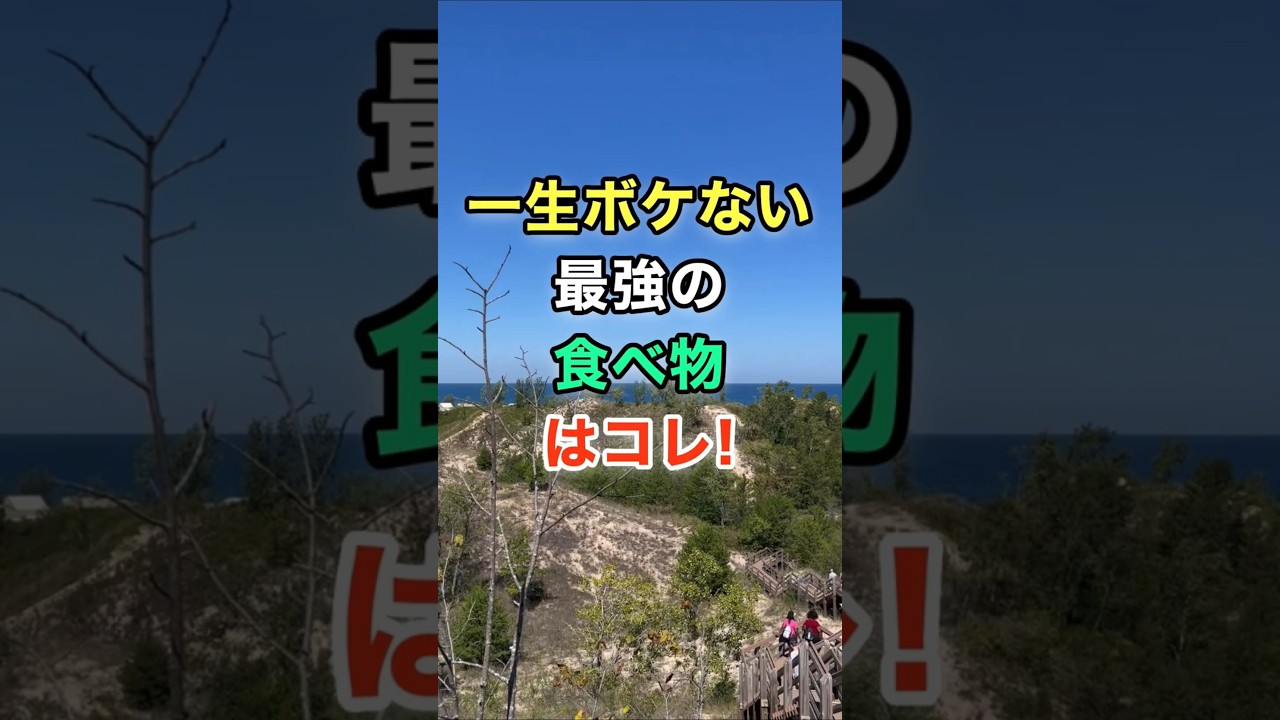 一生ボケない最強の食べ物はコレ！　#知恵 #名言 #開運 #雑学
