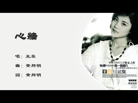 【王菲 Faye Wong】心墙 国语