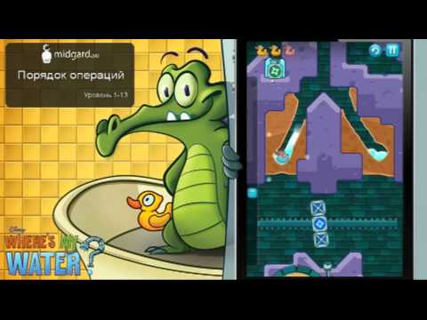 Прохождение | Where's My Water | Swampy | lvl 1-13: Порядок операций