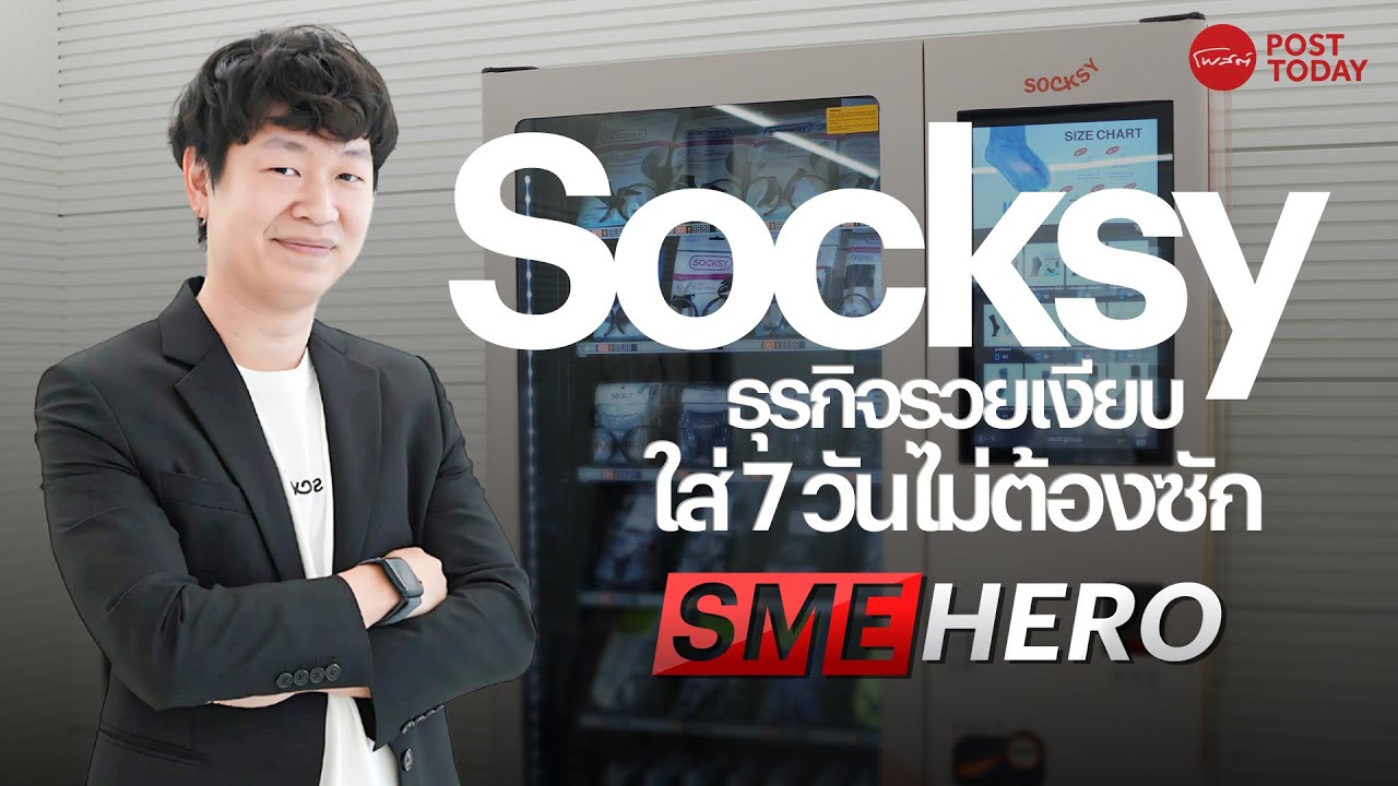 SME Hero EP.26 : ไอเดียคนไทย ถุงเท้าใส่ได้ 7 วัน ไม่ต้องซัก!