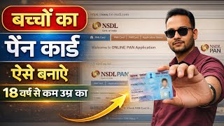 बच्चों का PAN Card ऐसे बनाएं 2026 | 18 साल से कम उम्र का पैन कार्ड Online Apply