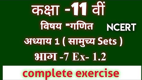 प्रश्नावली 1.2 कक्षा 11 | समुच्चय (Sets)| ncert class 11