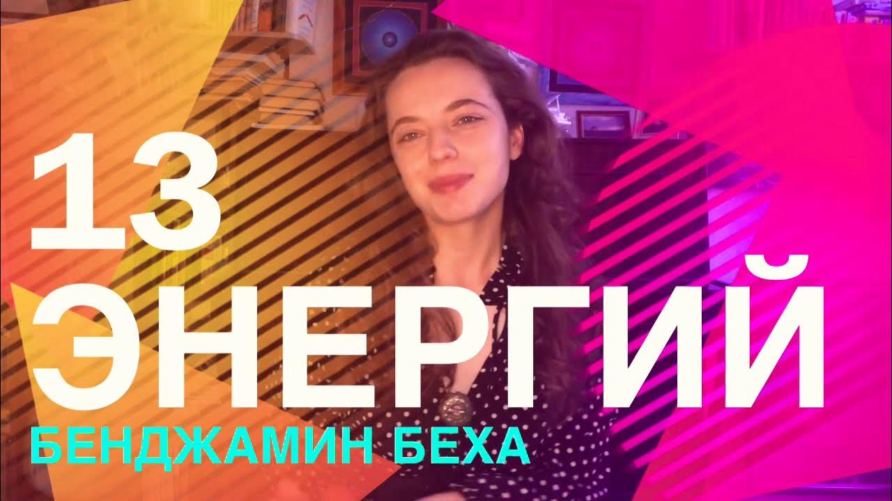 13 энергия. 13 энергия