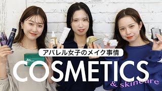 アパレル女子5人のメイク事情💍 ❤︎ベースメイクからスキンケアまでまるっと紹介🤝✨