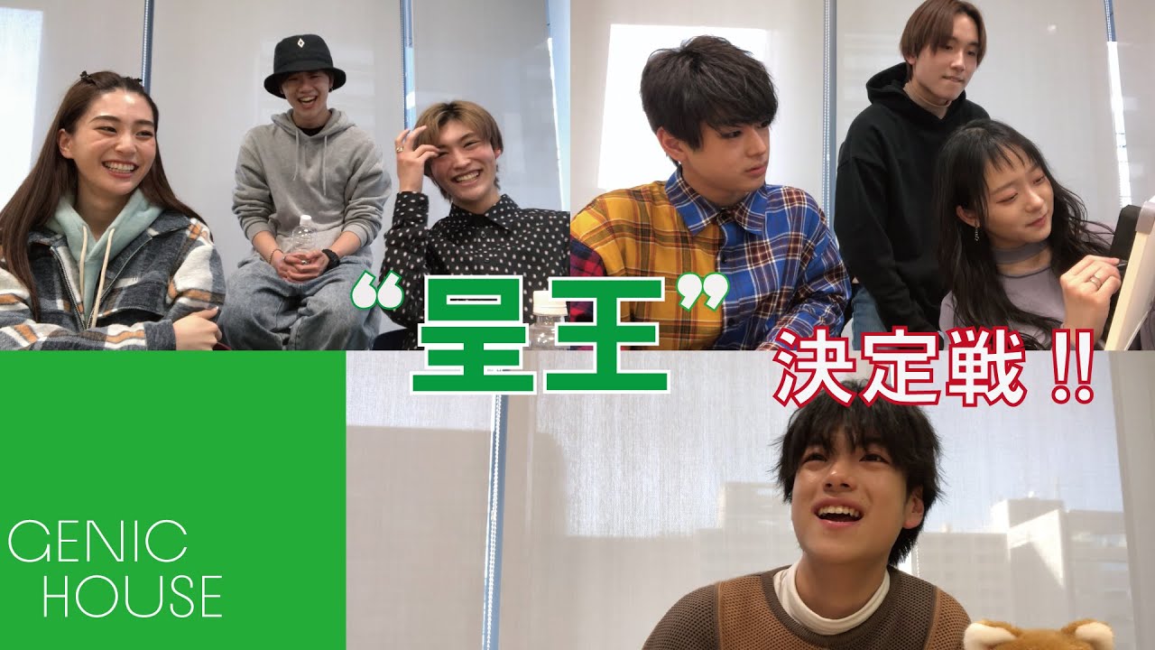 【GENIC HOUSE】#13 チーム対抗!! ❝呈王❞ 決定戦!!