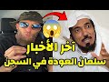 حقيقة وضع الشيخ سلمان العودة في السجن تعليق يوسف عبد السميع يوسف عبد السميع