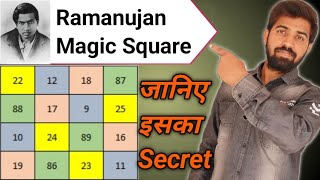 Secret Of Ramanujan Magic Square 2023 | भारत के महान गणितज्ञ रामानुजन द्वारा दिया गया जादू।