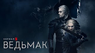 Нечто Большее | Ведьмак (2021) 4K