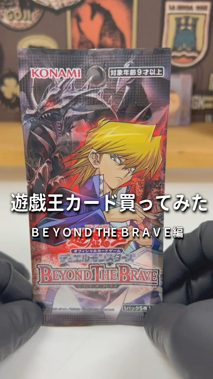 遊戯王カード BEYOND THE BRAVE 5パック開封 - YouTube