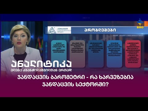 ჯანდაცვის ბარომეტრი - რა ხარვეზებია ჯანდაცვის სექტორში?
