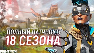 ПОЛНЫЙ ПАТЧНОУТ 18 СЕЗОНА APEX LEGENDS - ВСЕ ИЗМЕНЕНИЯ В АПЕКСЕ | Апекс Новости