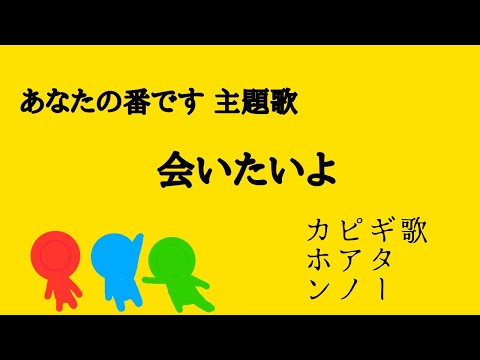 【一発撮り】会いたいよ／ 手塚翔太(田中圭)  あなたの番です主題歌  (covered  by アソビジョーズ)